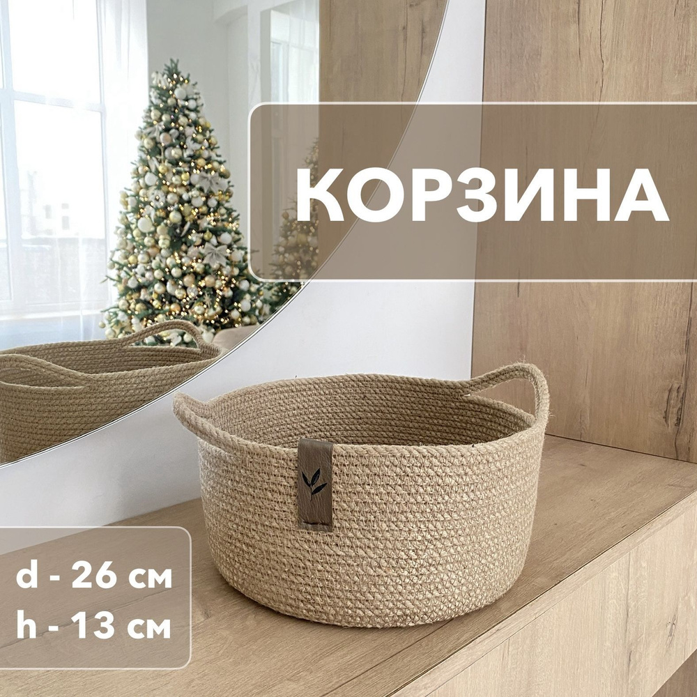 Корзины новогодняя для хранения вещей из джута #1