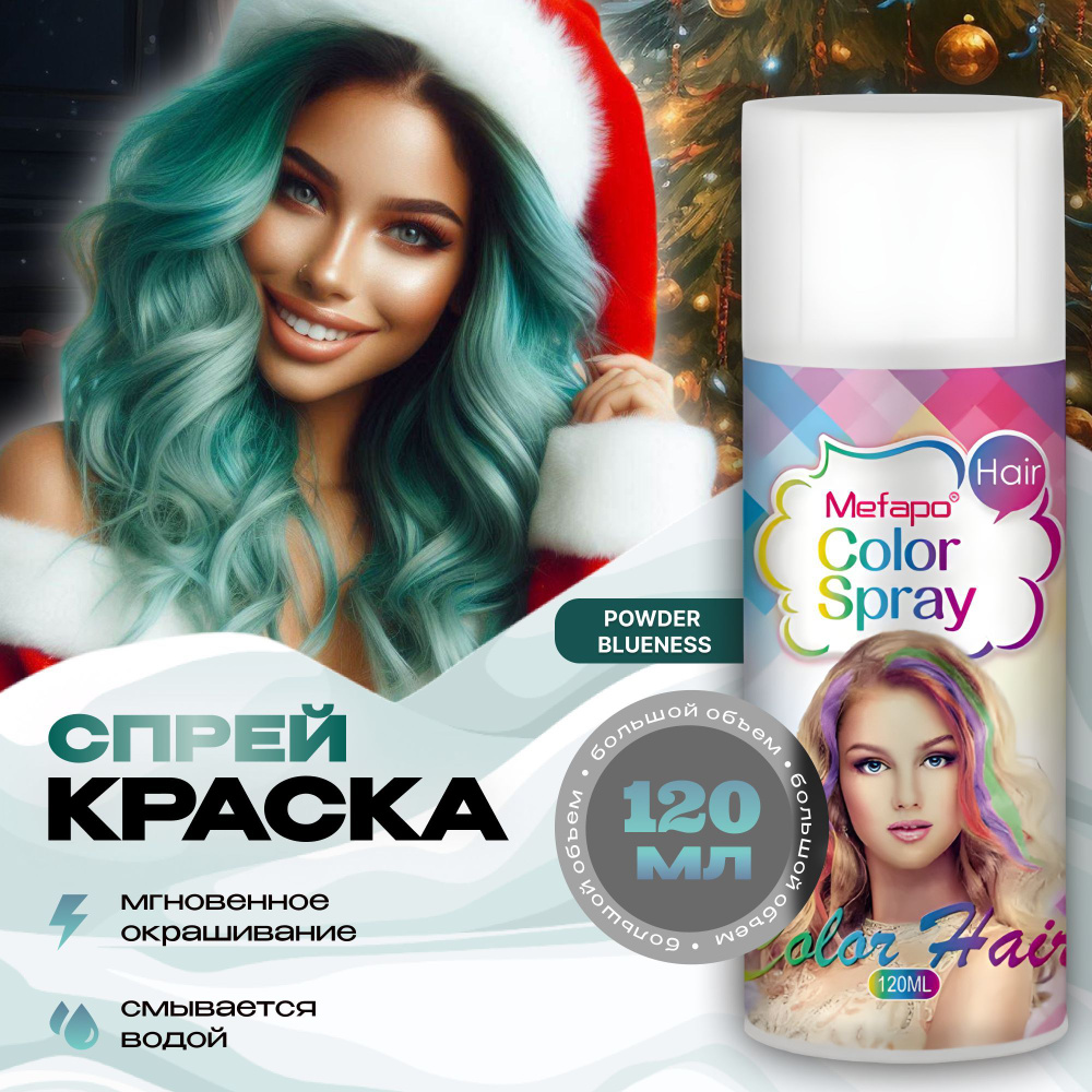 Mefapo Color Pab Бирюзовая спрей краска для волос на новый год 120 мл временная смываемая  #1