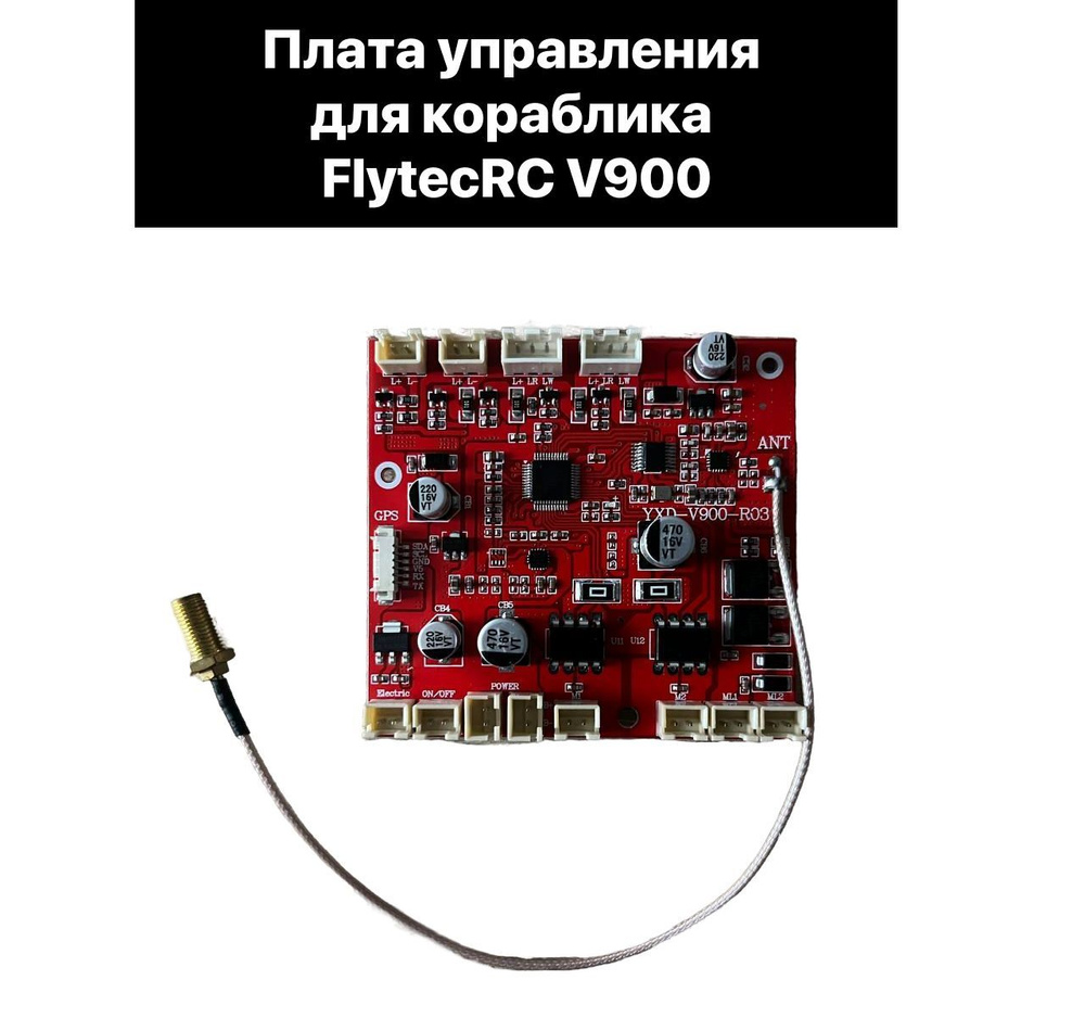 Плата управления для кораблика FlytecRC V900 #1