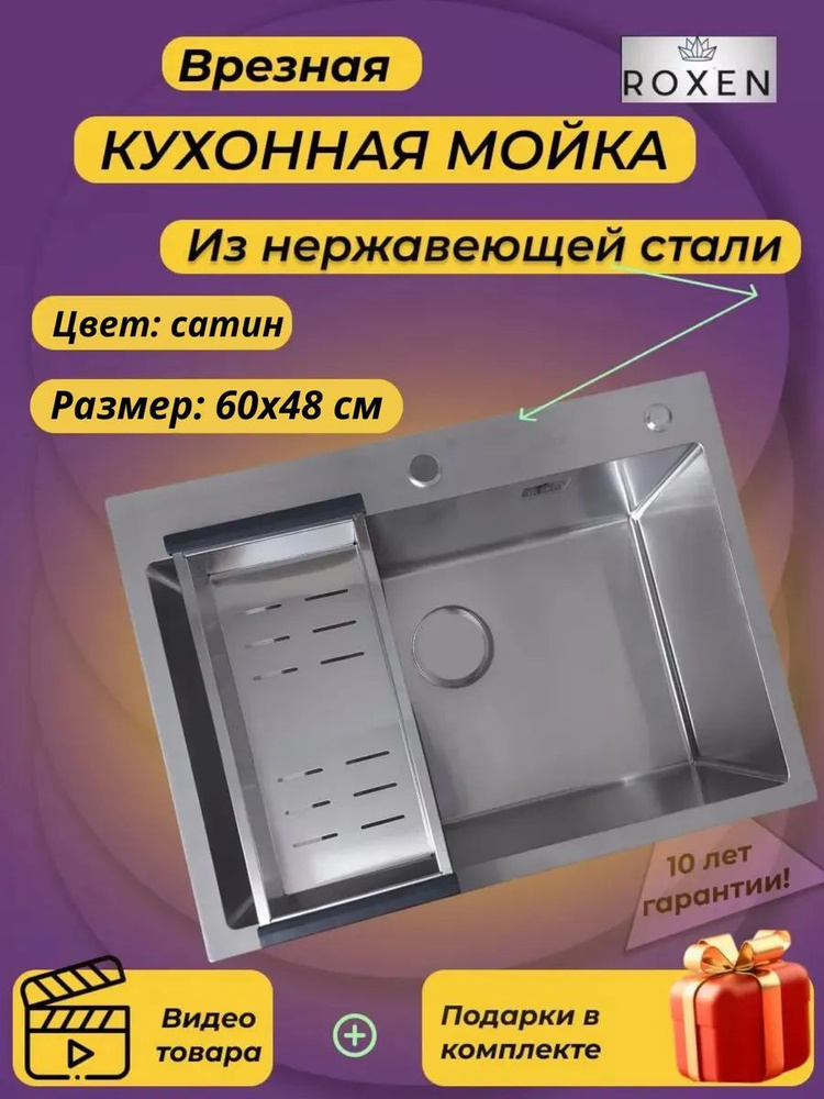 Кухонная мойка Roxen Simple 60х48 с коландером и дозатором #1