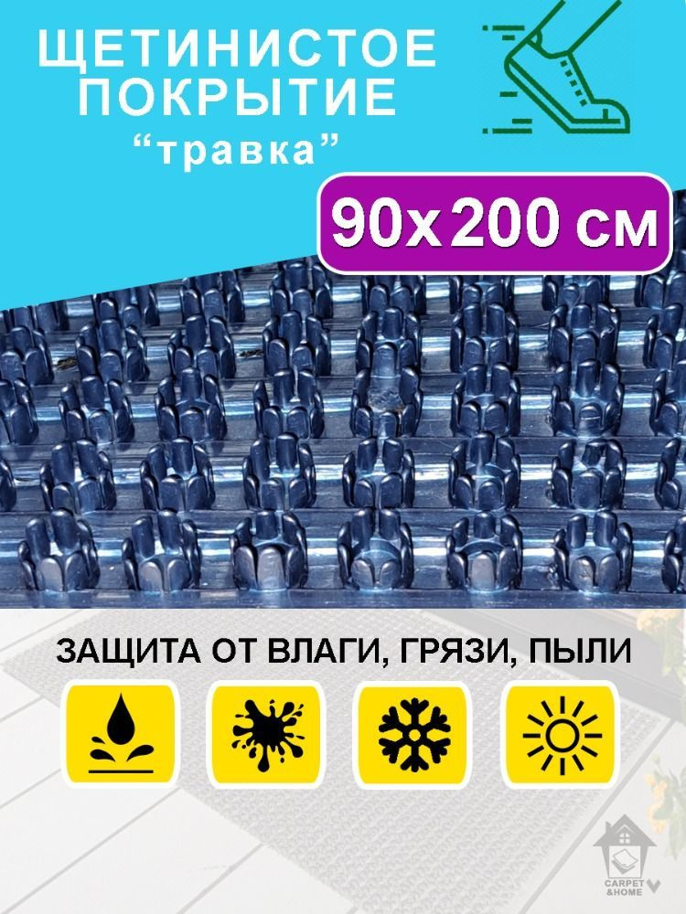 Коврик напольный придверный 90 х 200 см/ грязезащитное щетинистое покрытие "Травка"/ синий металлик 0,9*2 #1