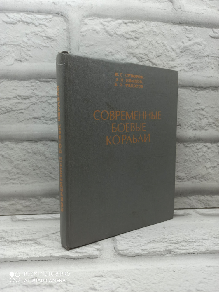 Современные боевые корабли | Федоров Владимир Прокофьевич, Иванов Виктор Петрович  #1