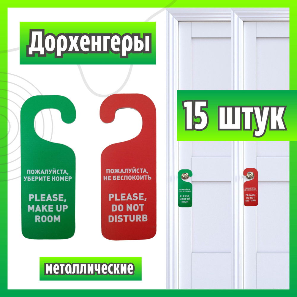 Набор 15 шт табличек на дверь "Не беспокоить", "Уберите мой номер", дорхенгер, металлическая, крепкая #1