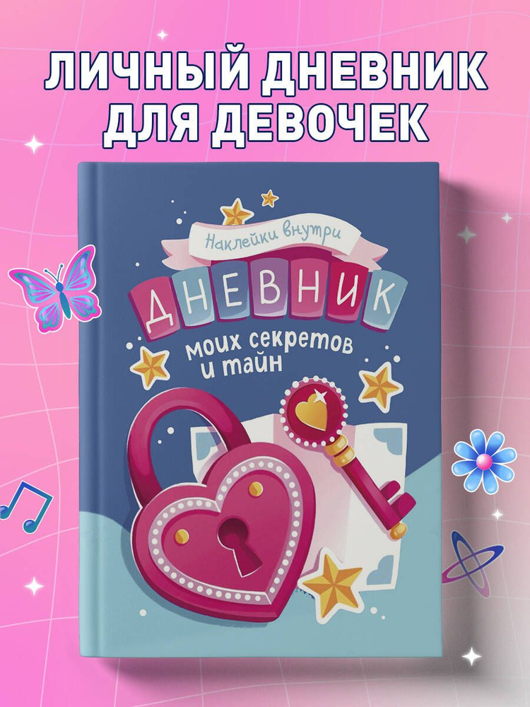 Дневник для девочки личный с секретами и наклейки #1