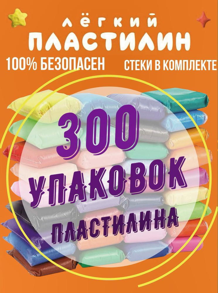 Воздушный пластилин, легкий / мягкий, БОЛЬШОЙ НАБОР 300 ШТУК  #1