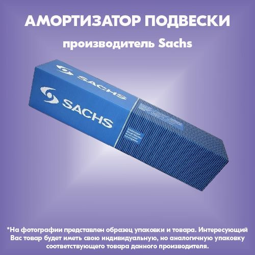 Амортизатор подвески (производитель Sachs, артикул 280565) #1