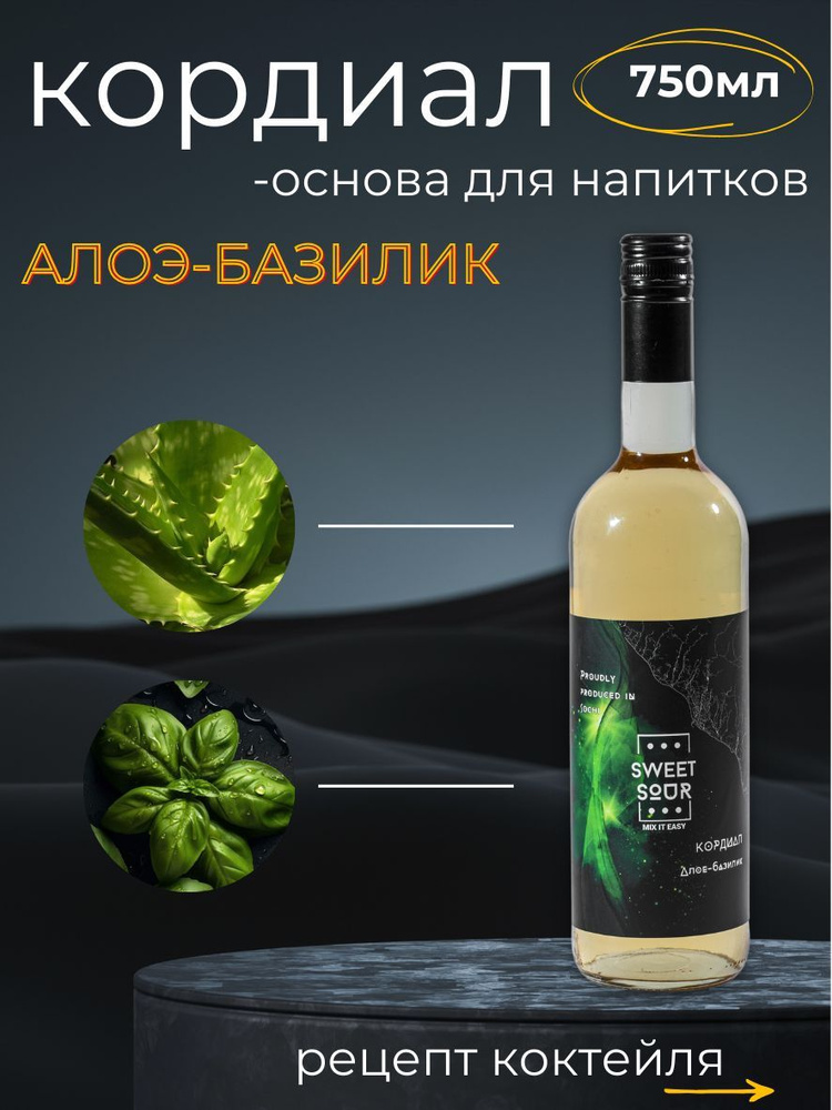 Кордиал/Основа для напитков АЛОЭ БАЗИЛИК Sweet&Sour, 0.75 л (коктейли/лимонады). Стекло  #1