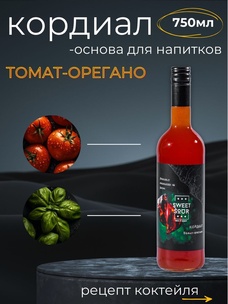 Кордиал/Основа для напитков ТОМАТ-ОРЕГАНО Sweet&Sour, 0.75 л (коктейли/лимонады). Стекло  #1