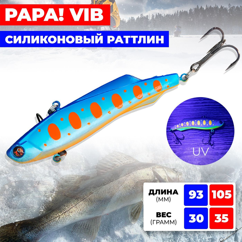 Раттлин / виб Ribalube PAPA VIB 105MM/35G #006 на судака и щуку #1