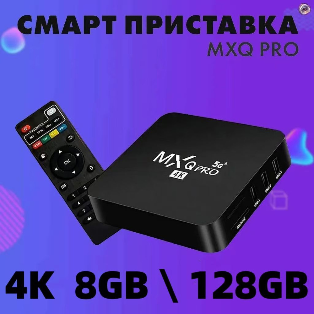 Смарт ТВ приставка MXQ Pro Андроид , 4K Ultra HD, Медиаплеер SMART TV, Wi-Fi 8/128 ГБ  #1