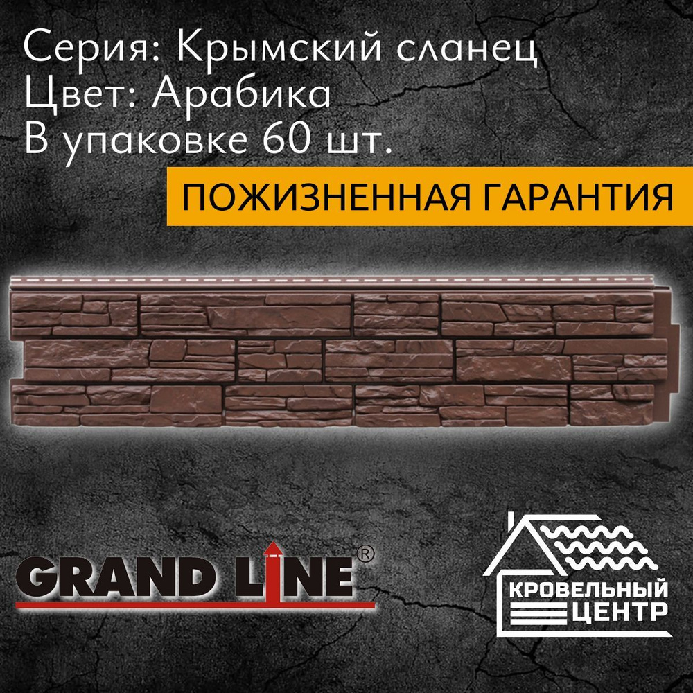 Панель фасадная GRAND LINE Я-Фасад Крымский сланец Арабика, темно-коричневая, ПВХ, пластиковые панели #1