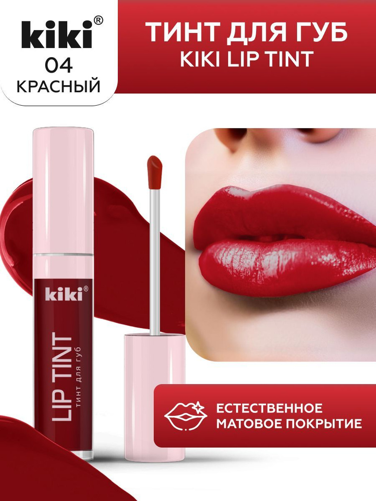 Тинт для губ kiki LIP TINT, оттенок 04 красный, оттеночный, стойкий жидкий (помада), кики, 3,5 мл  #1