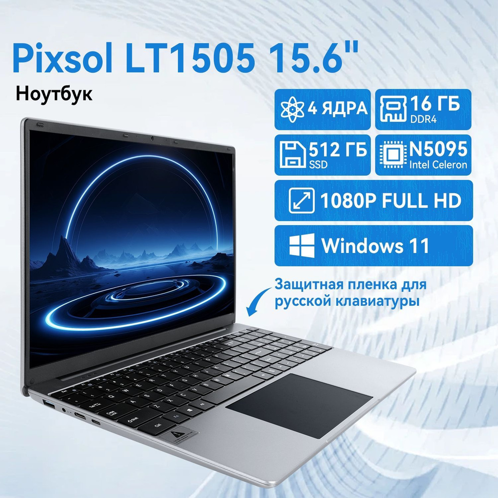 Pixsol N5095-15.6" Ноутбук 15.6", Intel N5095, RAM 16 ГБ, SSD 512 ГБ, Intel UHD Graphics, Windows 11, #1