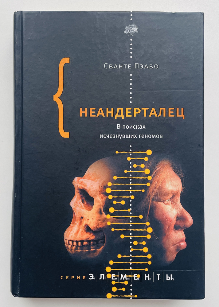 Неандерталец. В поисках исчезнувших геномов | Пэабо Сванте  #1