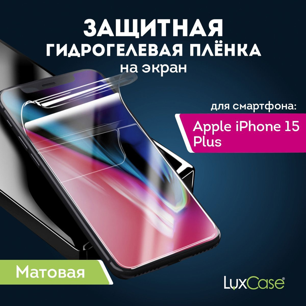 Защитная гидрогелевая пленка LuxCase на Apple iPhone 15 Plus, Матовая, на Экран  #1