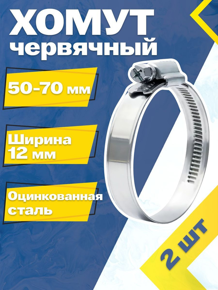 Хомут червячный MGF 50-70/12 W1 (2 шт.) Оцинкованная сталь #1