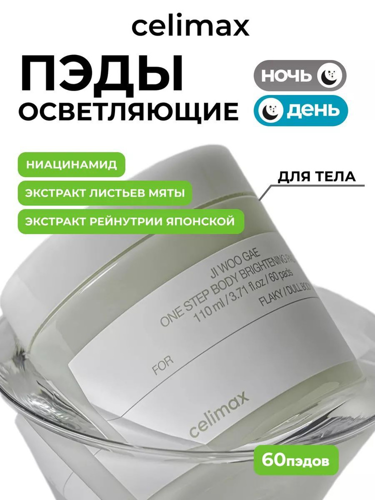 Celimax Осветляющие пэды для тела с PHA кислотами Ji Woo Gae One Step Body Brightening Pad 60 шт  #1