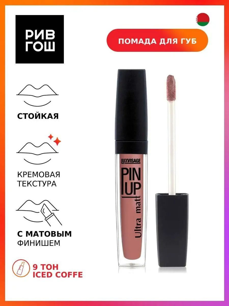 LUXVISAGE Блеск для губ PIN UP Ultra matt, 09 тон #1