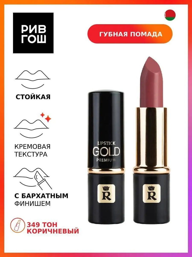 RELOUIS Помада губная Premium Gold, 3,8 г, 349 #1