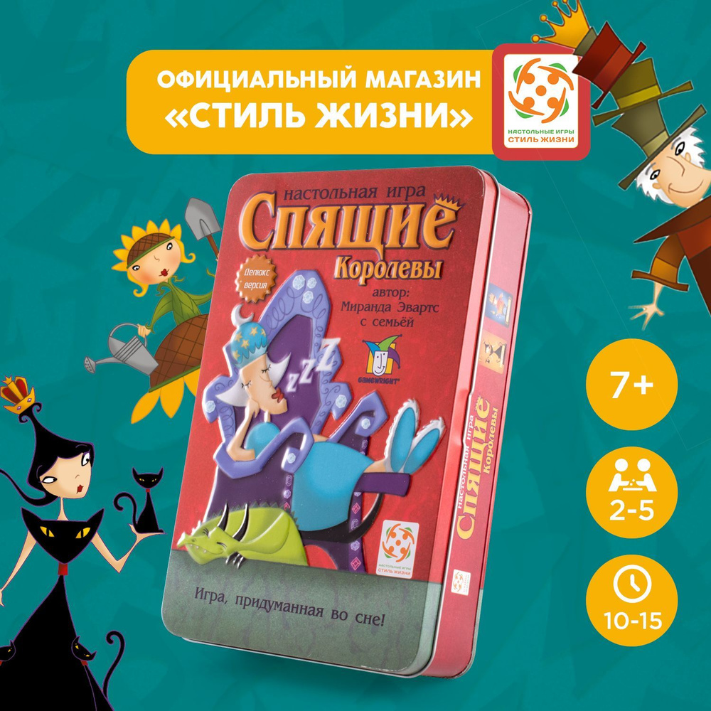 "Спящие королевы Делюкс"/Настольная игра/Стиль Жизни/Развивающая карточная игра на счёт для детей от #1