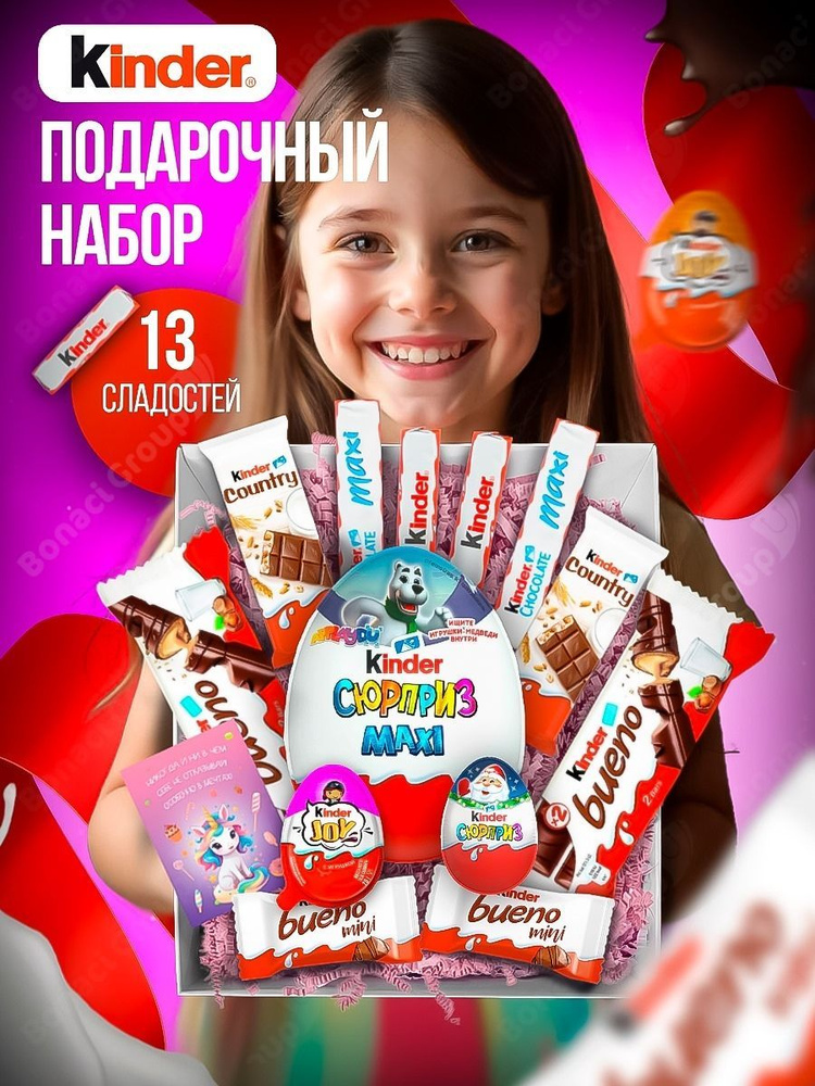 Подарочный набор для женщин, девочек, детей, Kinder сладкий подарок киндер бокс на день рождения, день #1