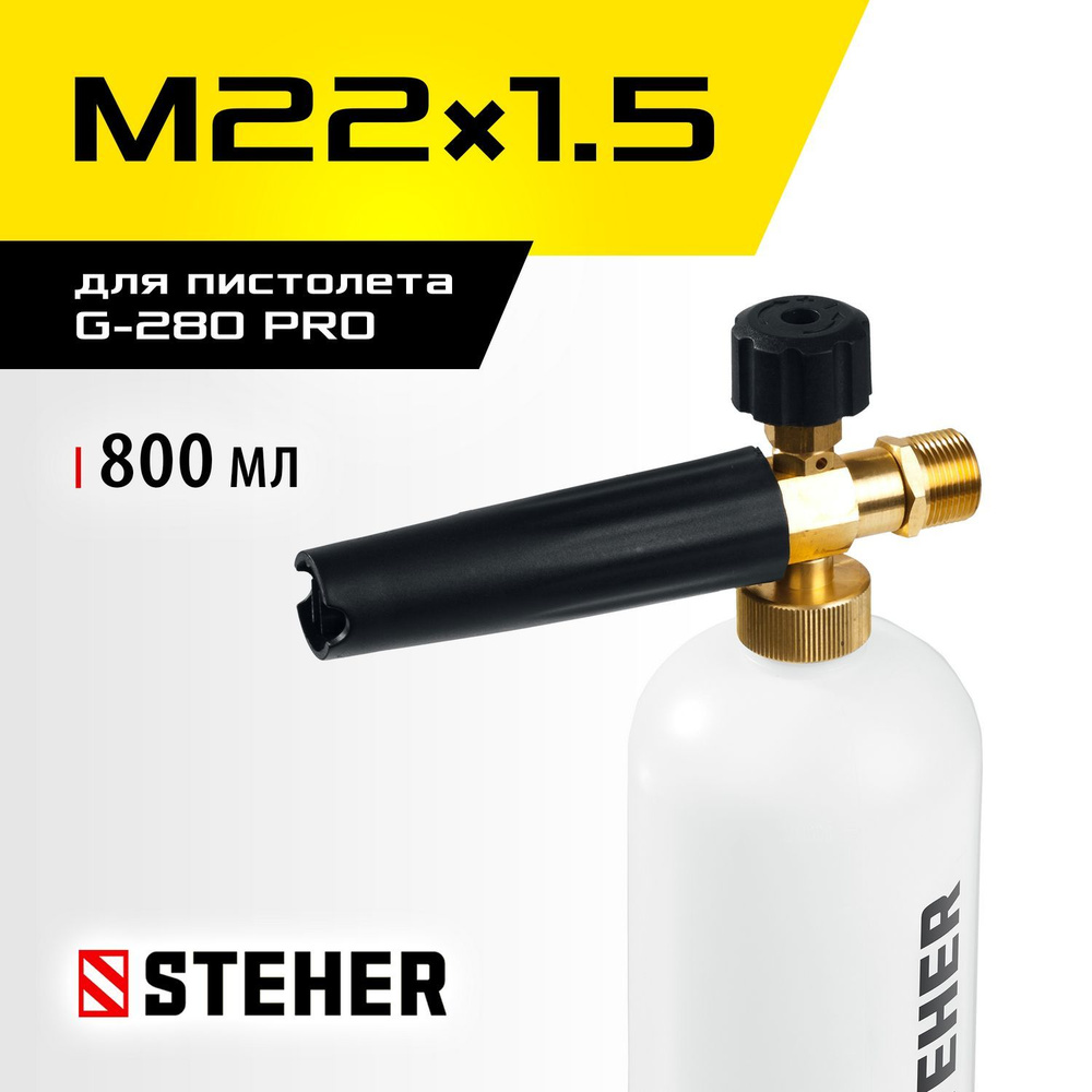 STEHER для пистолета G-280 PRO, пеногенератор для минимоек (75401-280)  #1