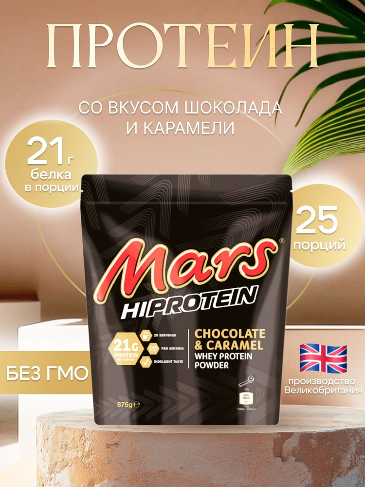 Сывороточный протеин Марс 875 гр. Mars Hi Protein Whey Powder. #1