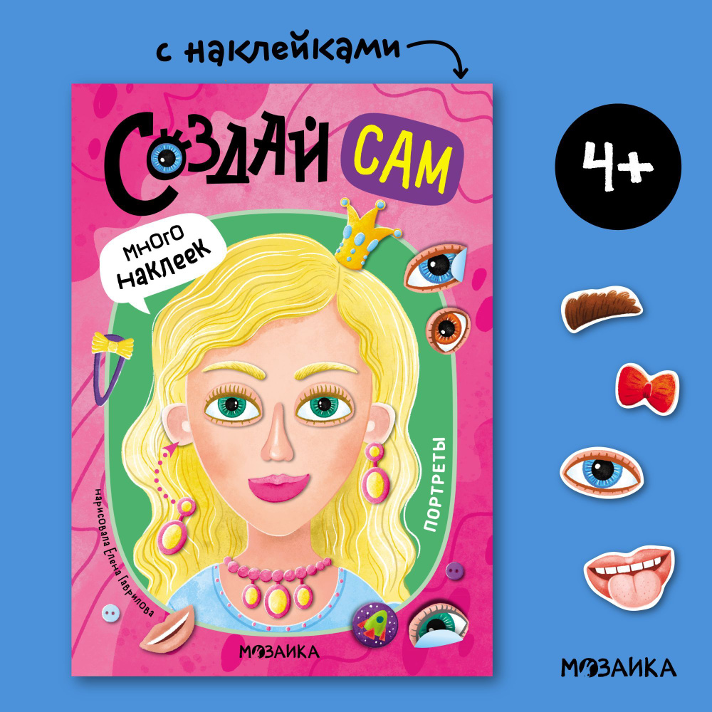 Создай сам. Портреты #1