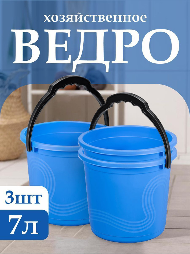 Пластиковое пищевое ведро 3 шт Elfplast "Волна" 105, хозяйственное с ручкой универсальное 7 л  #1