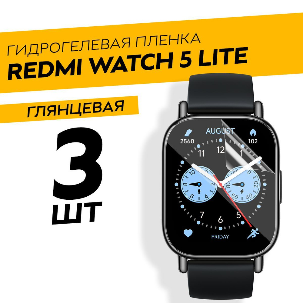 Комплект 3 штуки. Глянцевая гидрогелевая пленка для Redmi Watch 5 Lite  #1