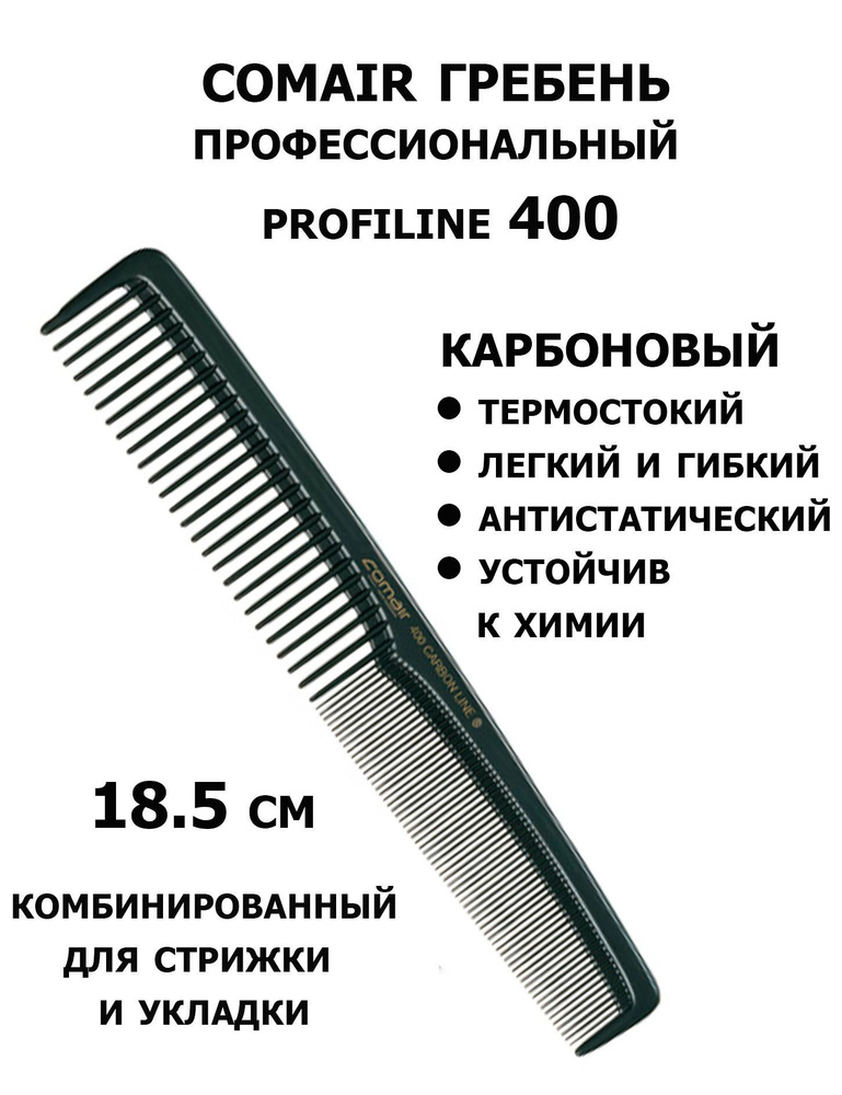 Comair Carbon Profi Line 400 Карбоновый гребень для стрижки 18,5 см #1