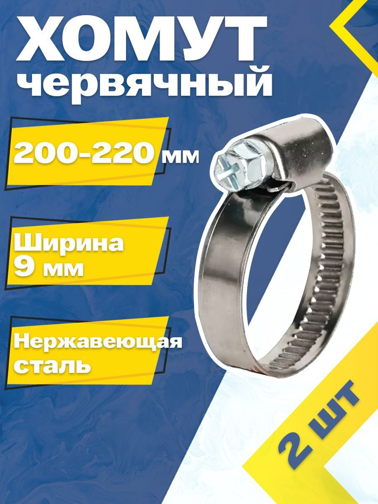 Хомут червячный MGF 200-220/9 W2 (2 шт.) Нержавеющая сталь #1