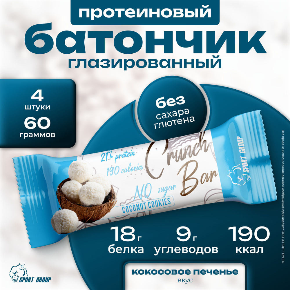 Батончик протеиновый глазированный SportGroup Crunch Bar 4 штуки по 60 грамм, Кокосовое печенье  #1