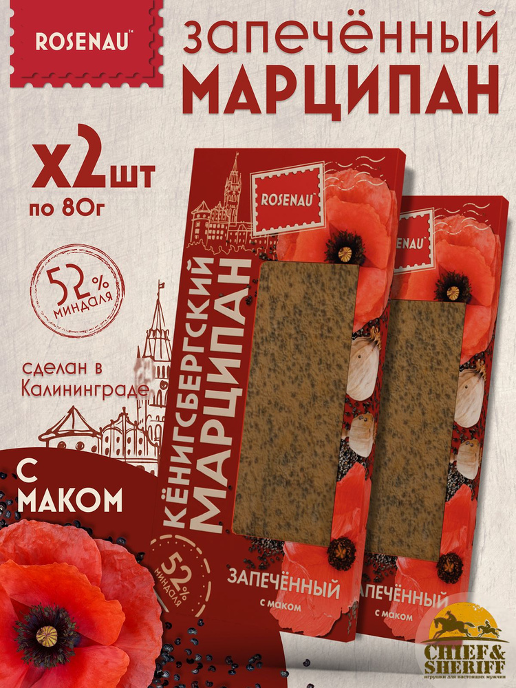 Марципан запеченный с маком (миндаль 52%), ROSENAU, 2 X 80 гр #1