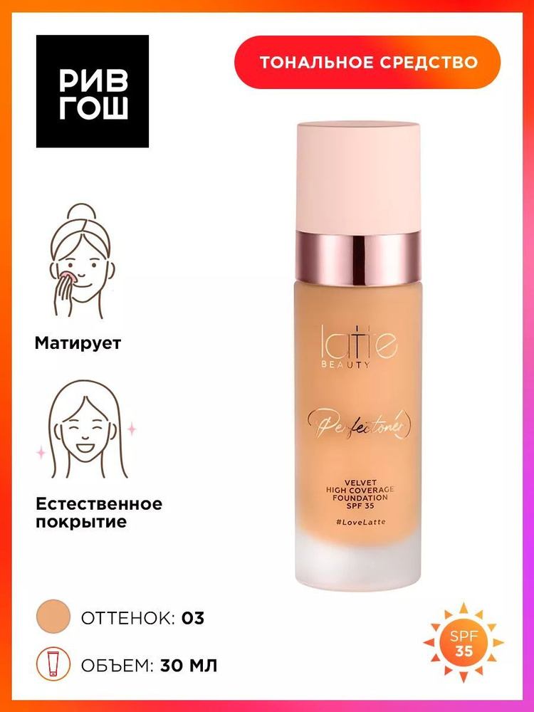 LATTE BEAUTY Тональный крем для лица Perfectoner Velvet High Coverage Foundation SPF 35, 30 мл, 03  #1