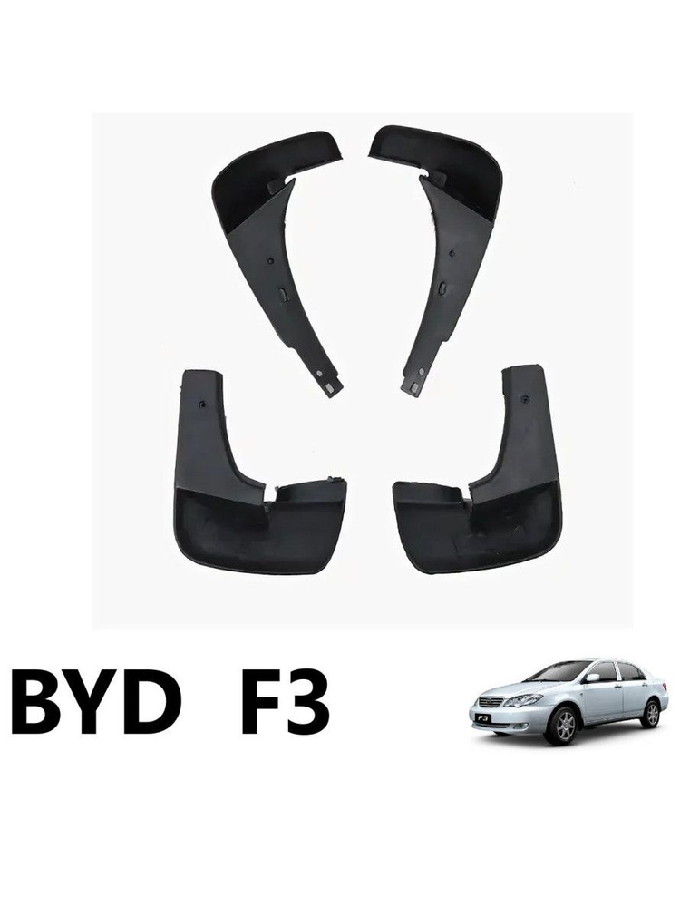 Брызговики КОМПЛЕКТ BYD F-3 Бил ф3 (4шт.) #1