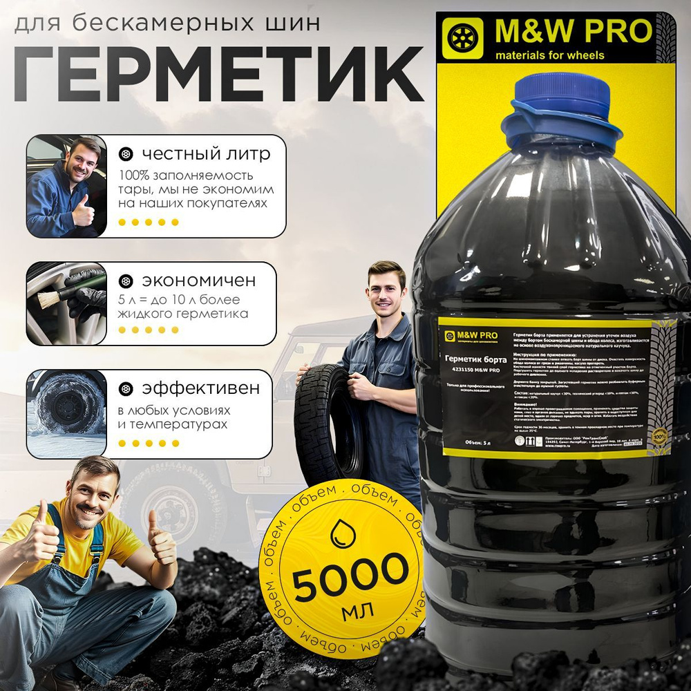 M&W PRO Герметик борта для бескамерных шин (канистра 5 л) #1