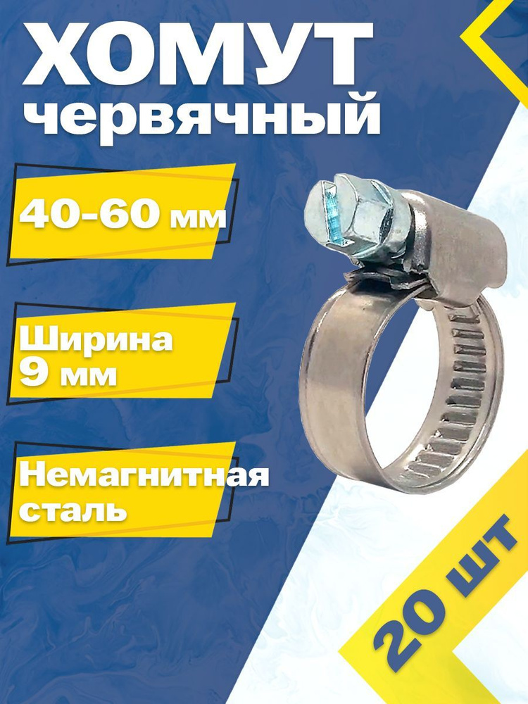 Хомут червячный MGF 40-60/9 W5 (20 шт.) Немагнитная сталь #1