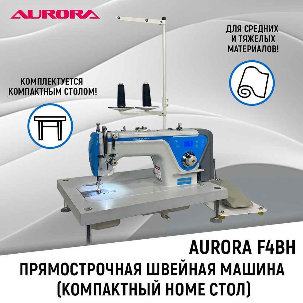 Промышленная прямострочная швейная машина Aurora F4BH Home для тяжелых тканей c компактным столом  #1