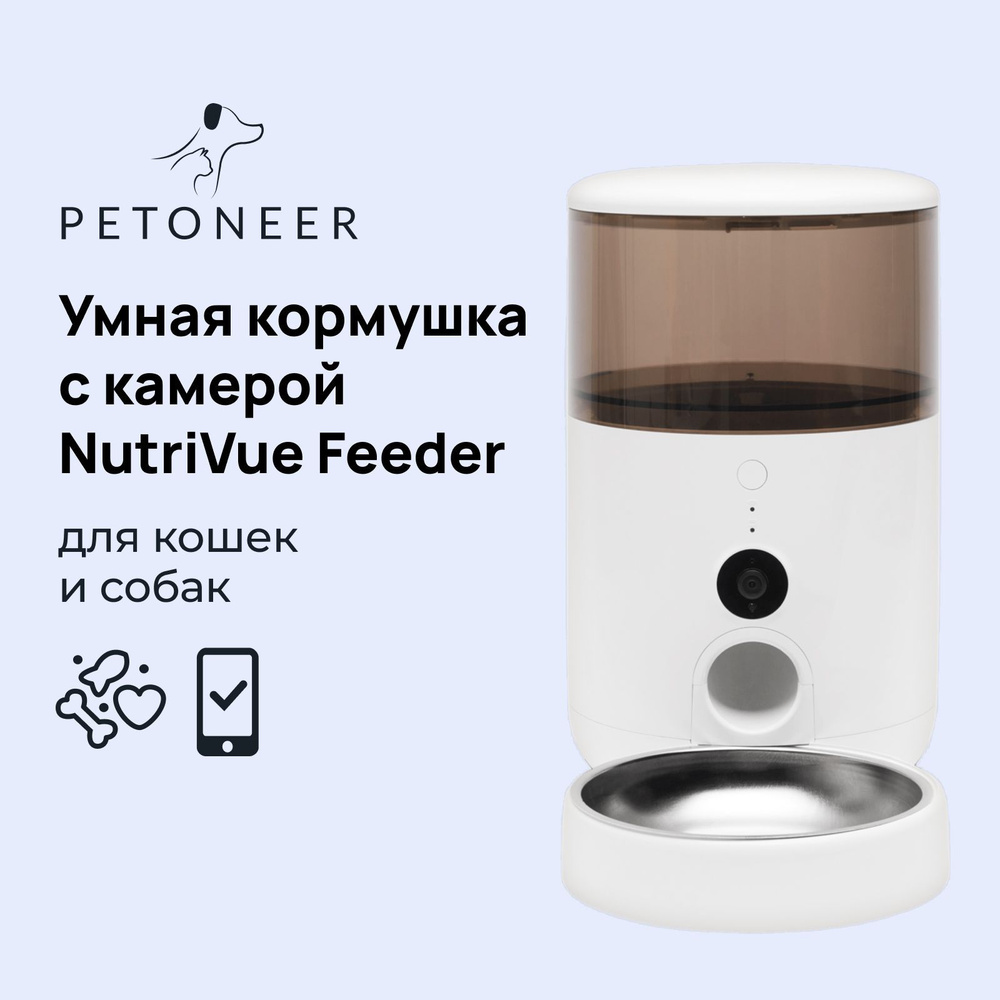 Умная автоматическая кормушка с WiFi и камерой для кошек и собак Petoneer NutriVue Feeder  #1