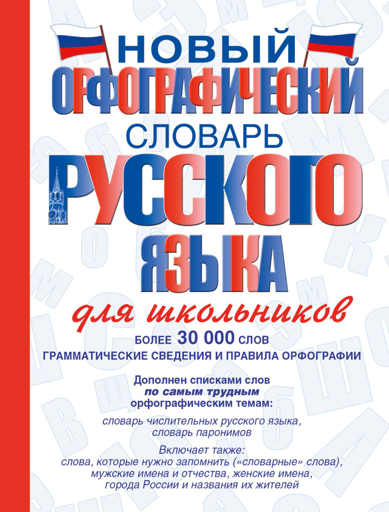 Новый орфографический словарь русского языка для школьников | Алабугина Юлия Владимировна  #1