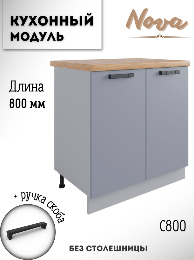 Шкаф кухонный напольный модульная кухня Nova С 800 Эмалит #1