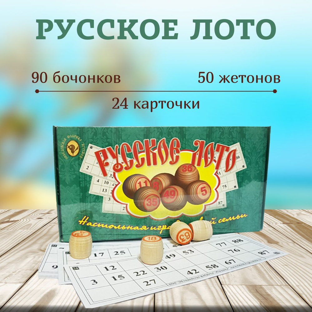 Настольная игра Русское лото с деревянными бочонками 90 шт 24 карточки  #1