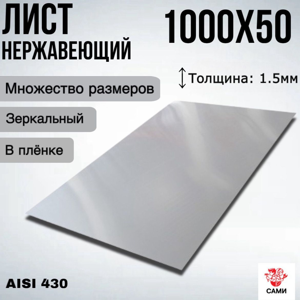 Полоса из нержавеющей стали AISI 430 1000х50х1,5мм Зеркальный #1