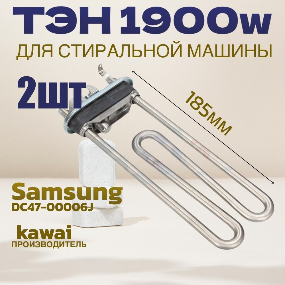 ТЭН (2шт) 1900Вт DC47-00006J KAWAI для стиральной машины SAMSUNG. С датчиком  #1