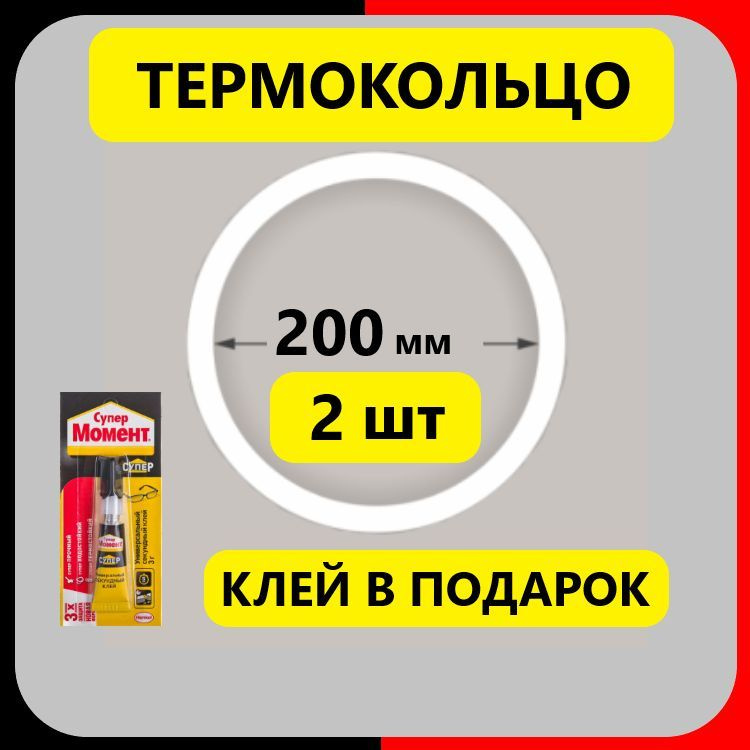 Термокольцо D200мм протекторное (2 шт) прозрачное для натяжного потолка  #1