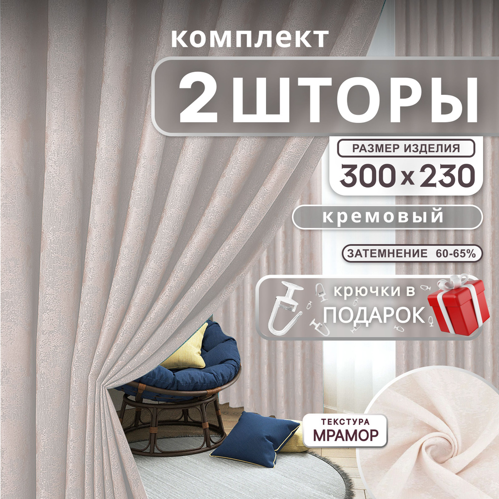 Curtain & Textile Комплект штор Домашней волшебнице 230х300см, кремовый, молочный  #1