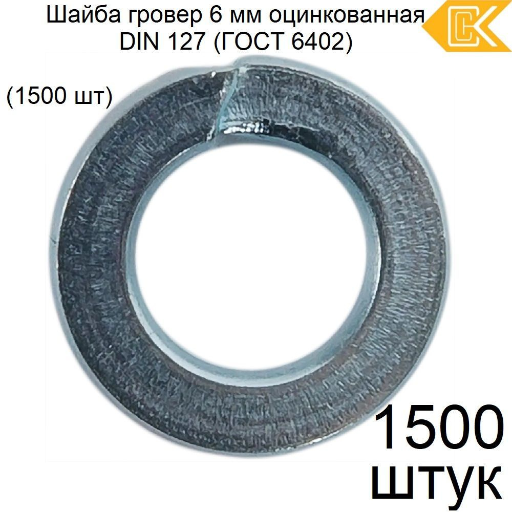 СИБСТАЛЬКОМ Шайба Гроверная, DIN127, ГОСТ 6402-70, 1500 шт., 731 г #1