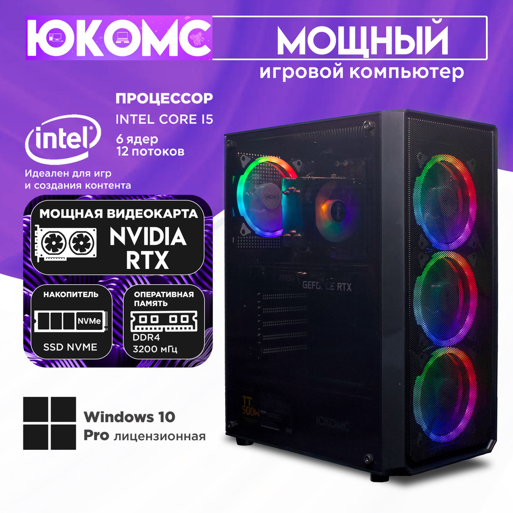 ЮКОМС Системный блок Мощный игровой компьютер Gamer Rule RTX CHOICE | CORE I5 12400F | M2 NVME (Intel #1