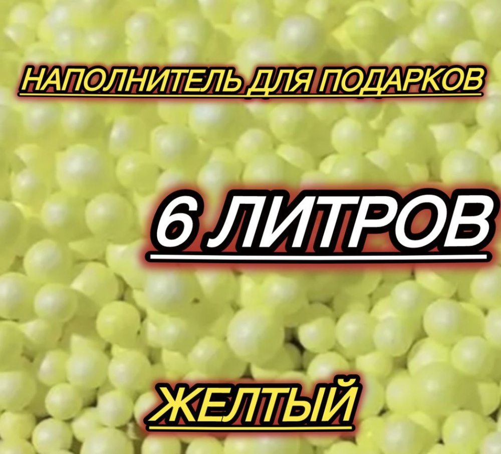 Наполнитель для подарков пенопластовые шарики 6 литров  #1